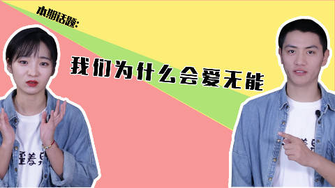 为什么你很难再喜欢一个人?